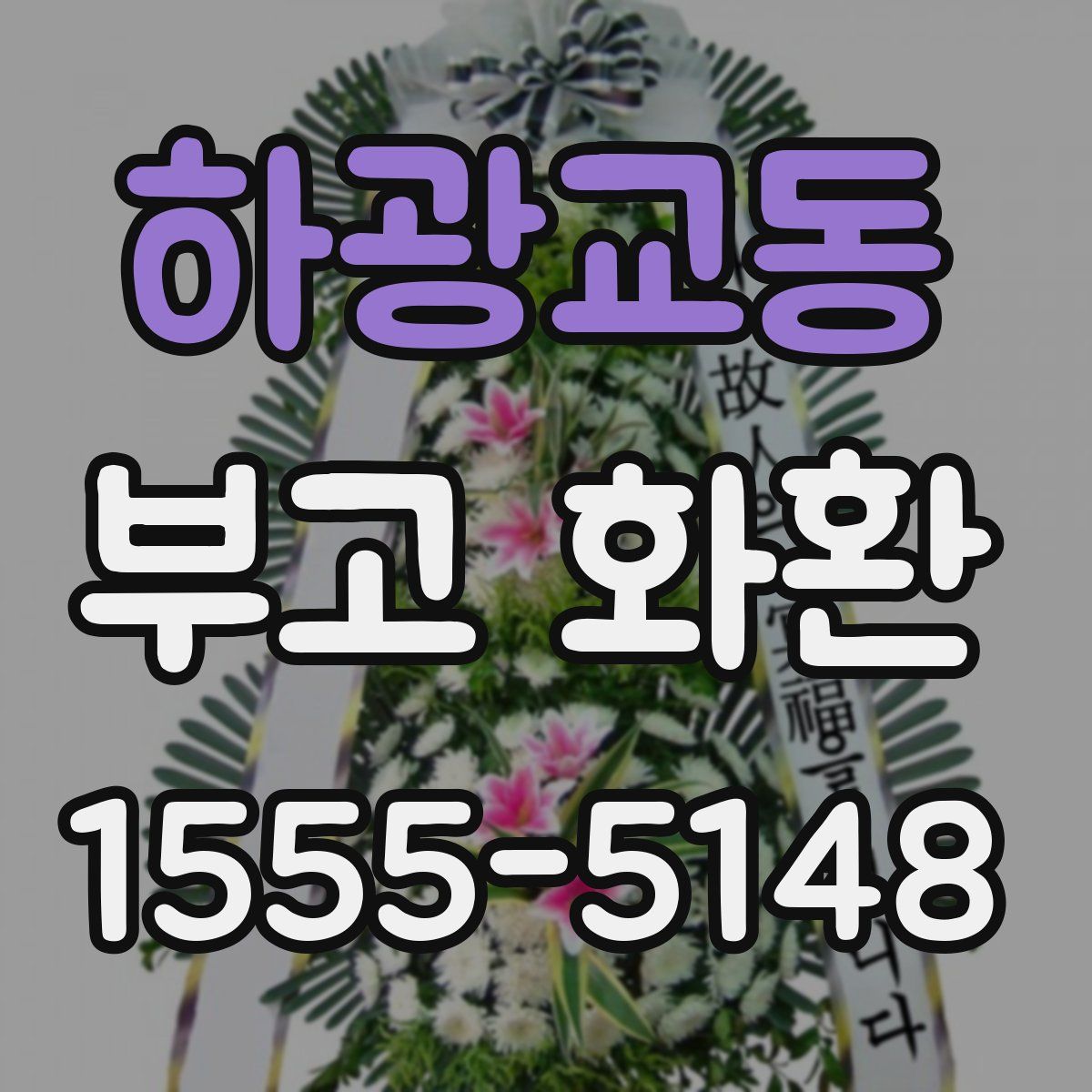 하광교동 부고 화환