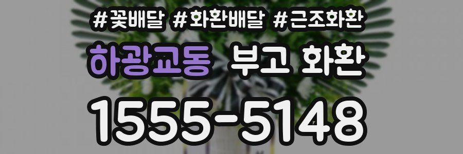 하광교동 부고 화환