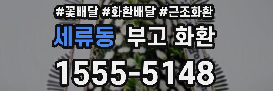 세류동 부고 화환