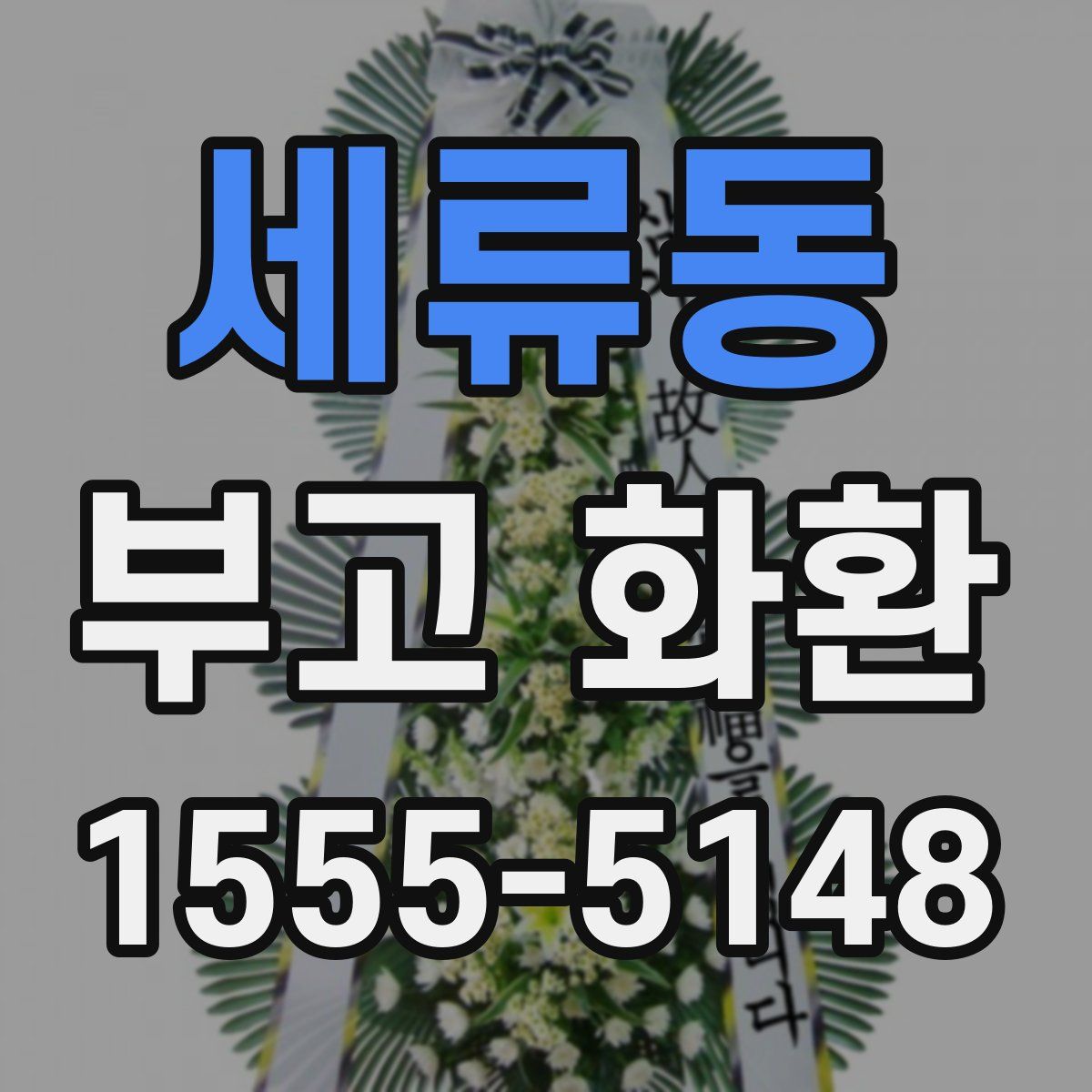 세류동 부고 화환