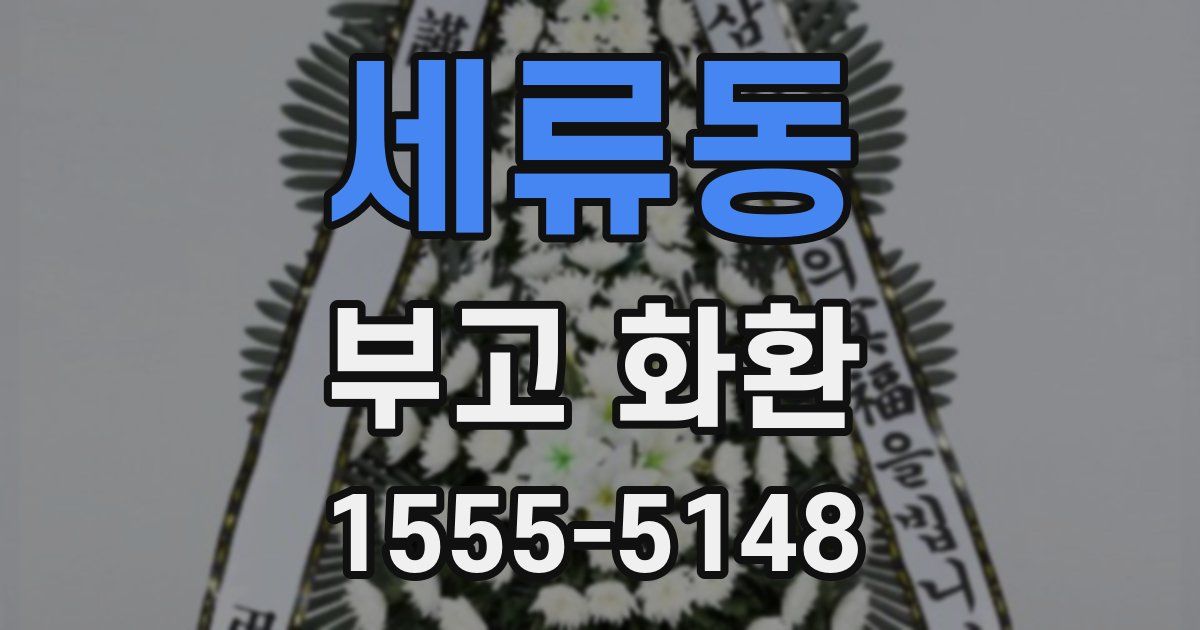 세류동 부고 화환