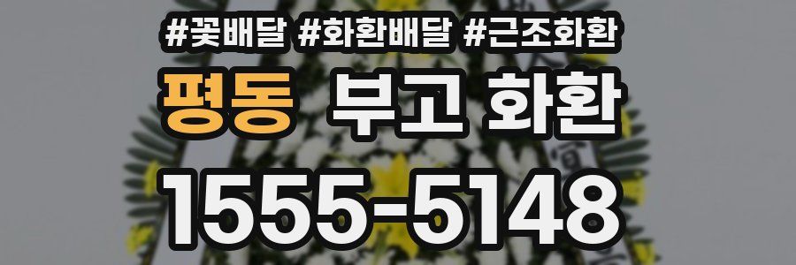 평동 부고 화환