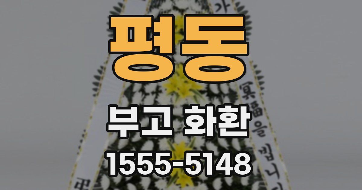 평동 부고 화환