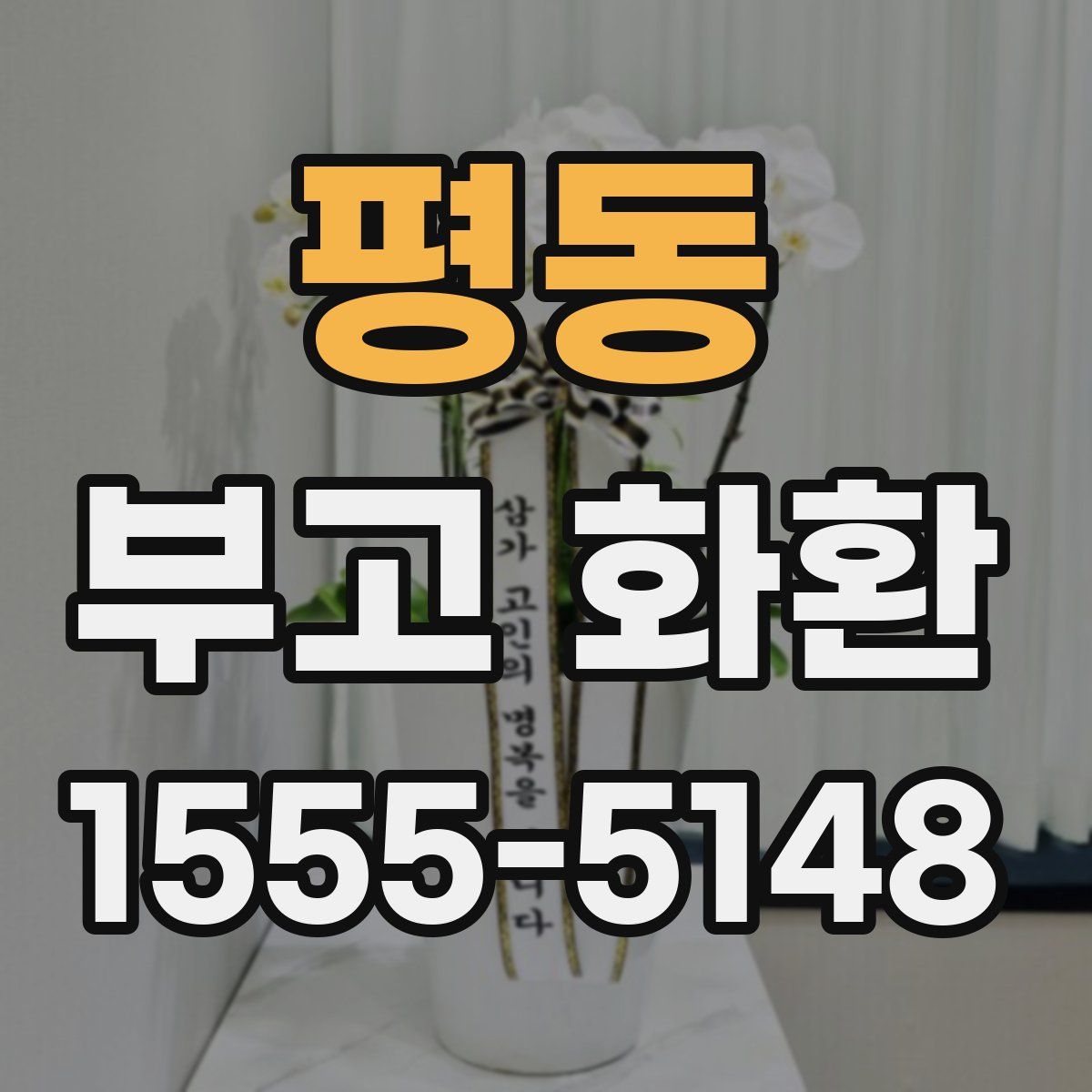 평동 부고 화환