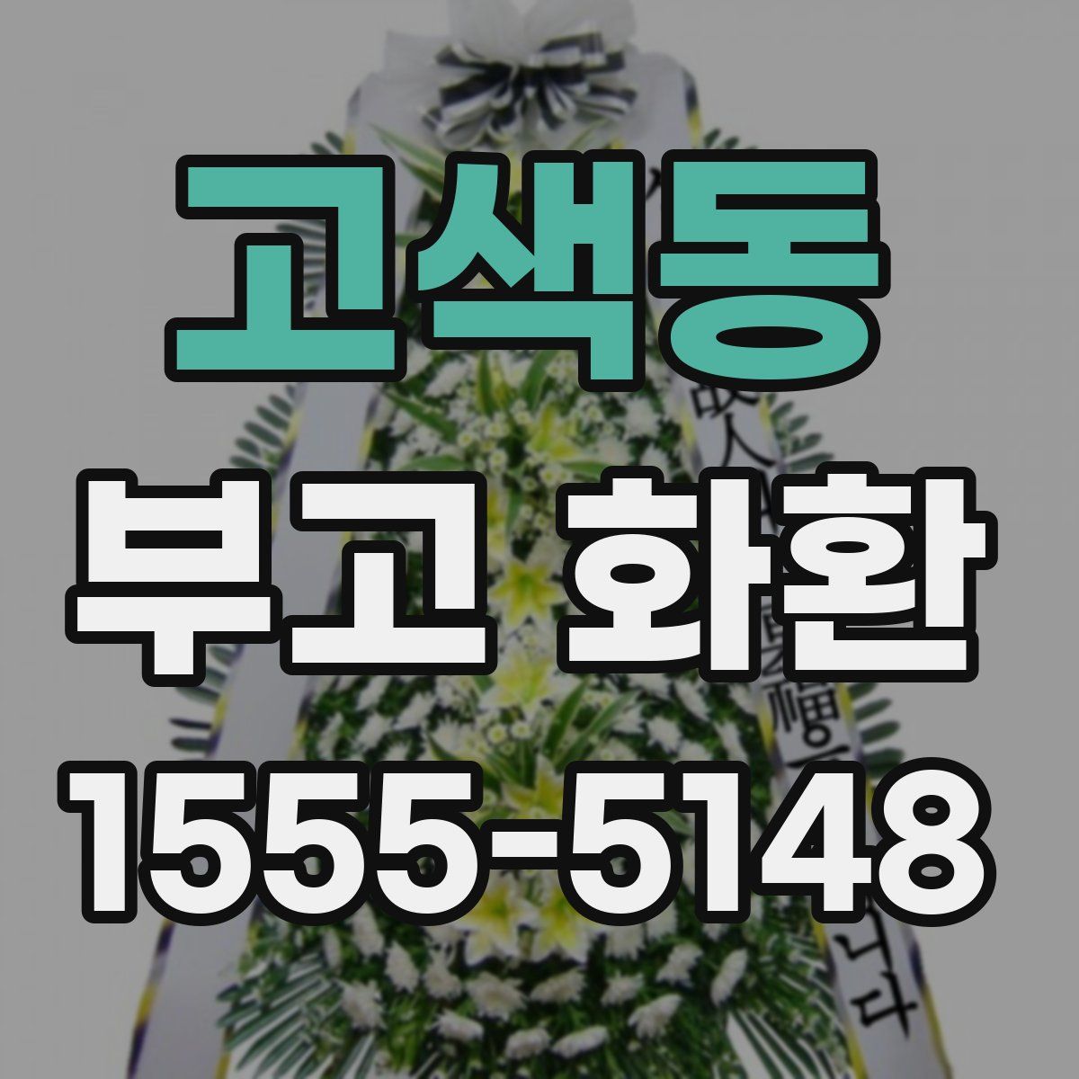 고색동 부고 화환