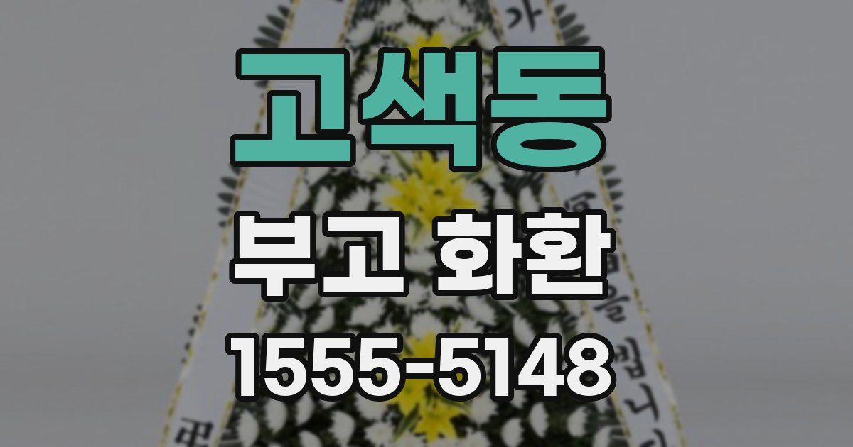 고색동 부고 화환