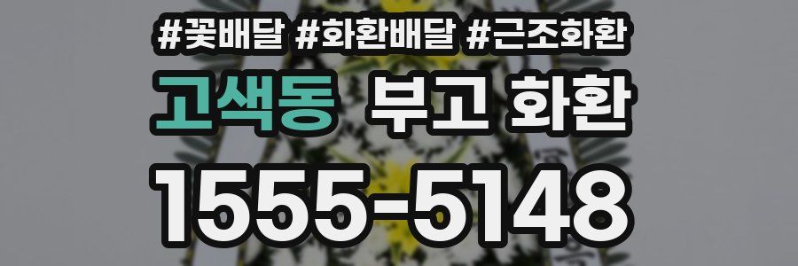 고색동 부고 화환