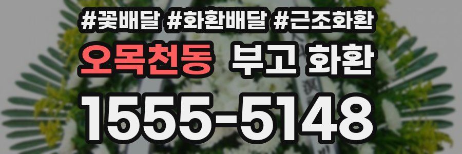 오목천동 부고 화환