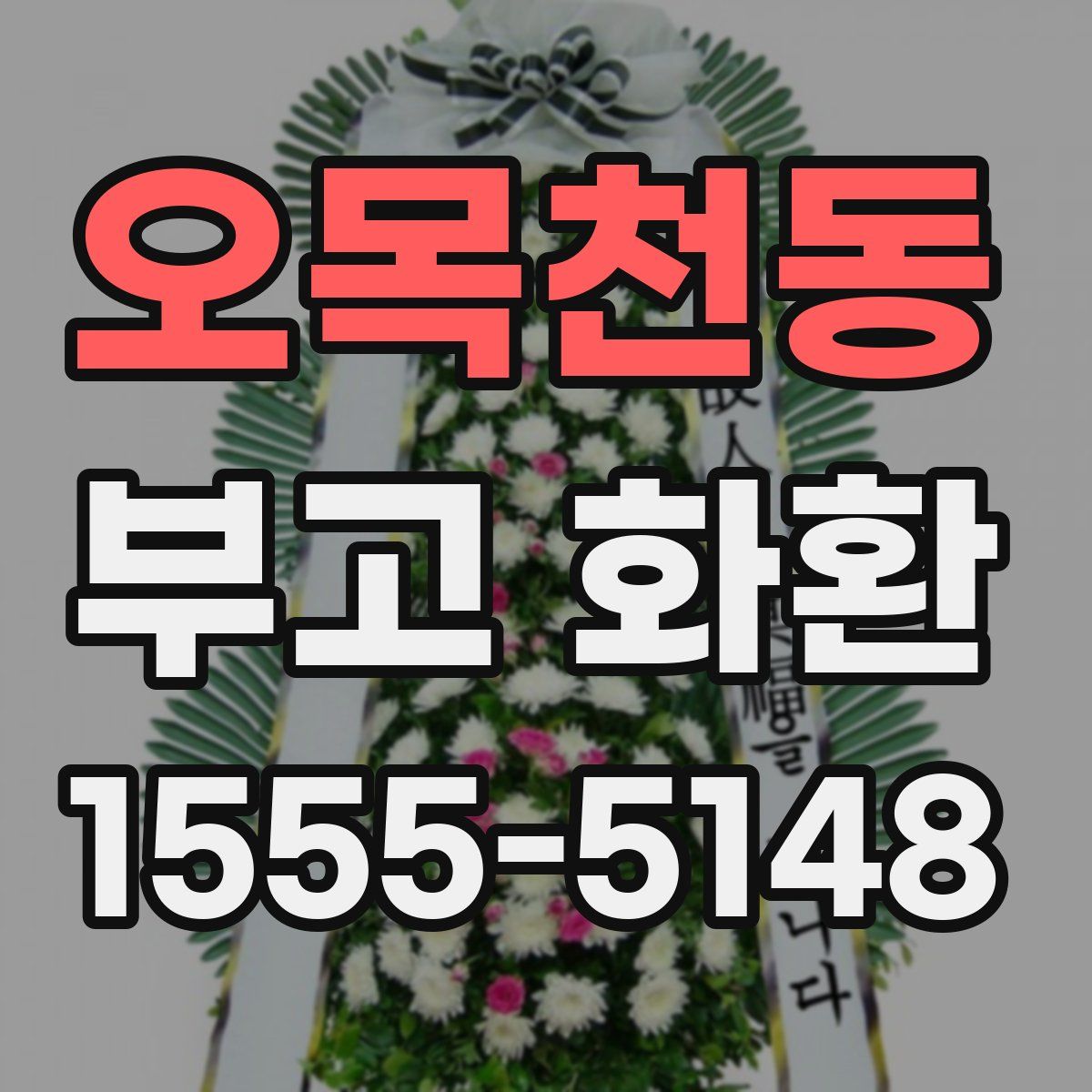 오목천동 부고 화환
