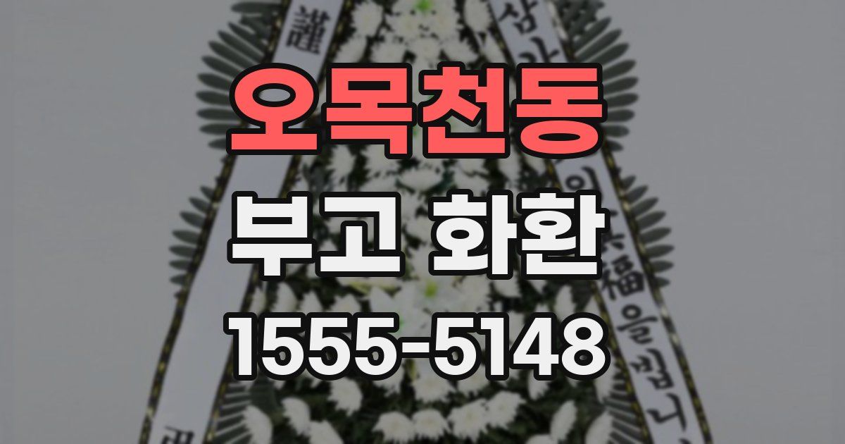 오목천동 부고 화환