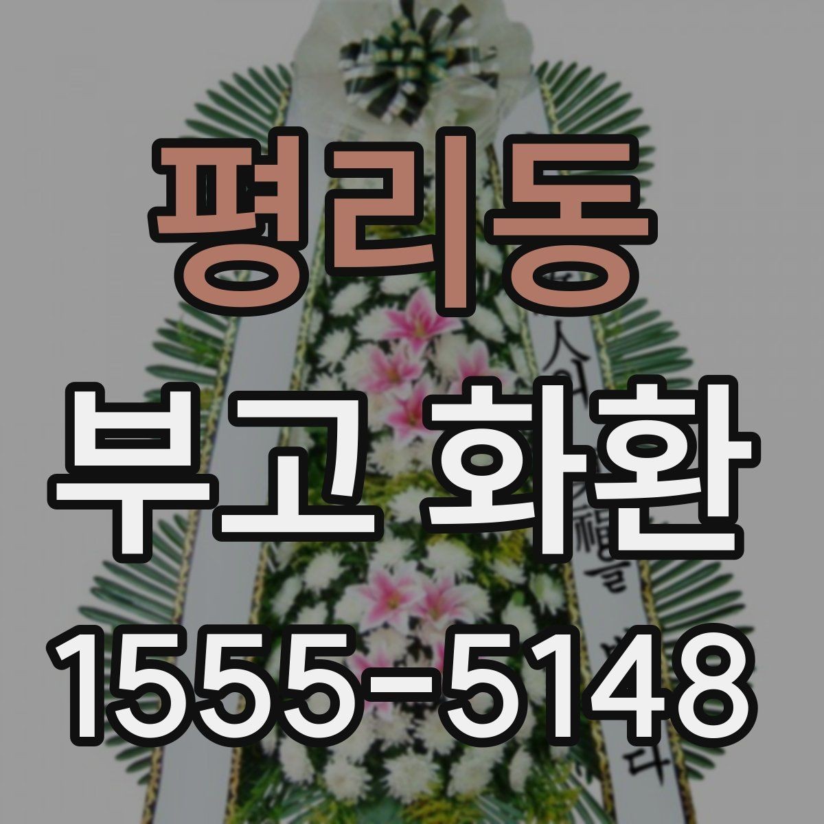 평리동 부고 화환 보내는 시점과 순서 정리