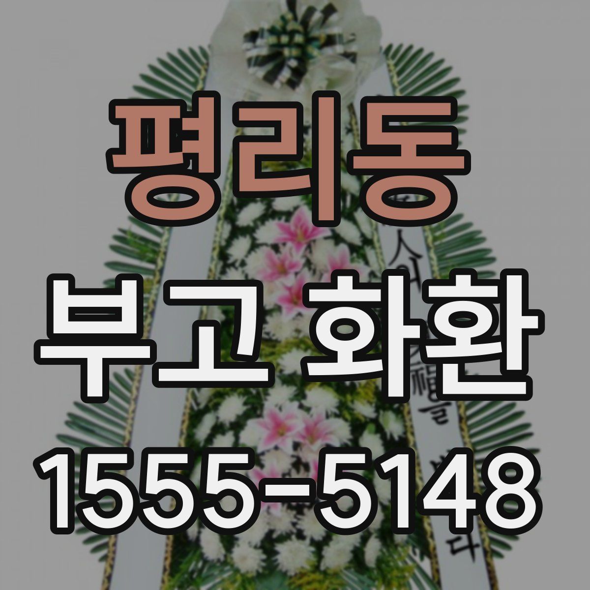 평리동 부고 화환