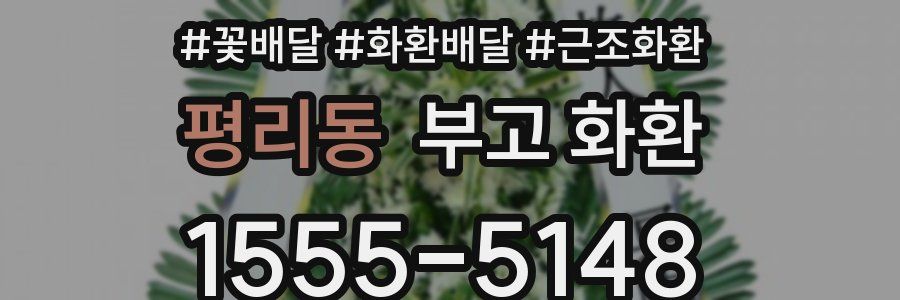 평리동 부고 화환