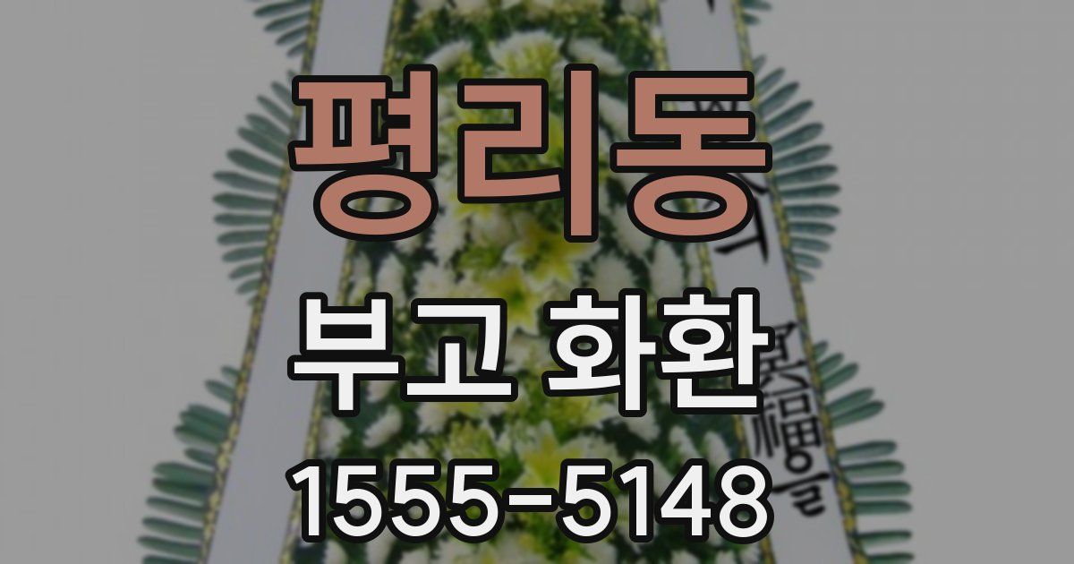 평리동 부고 화환
