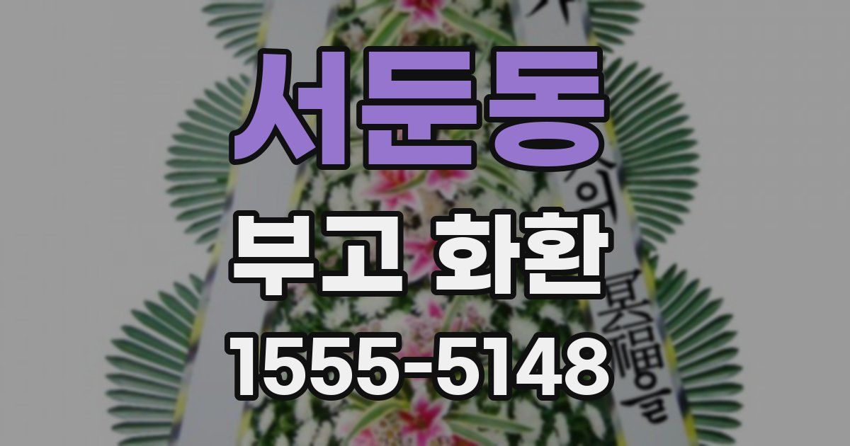 서둔동 부고 화환