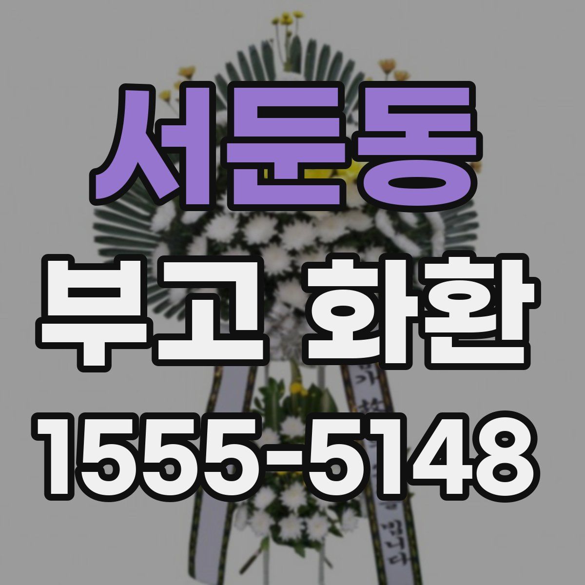 서둔동 부고 화환