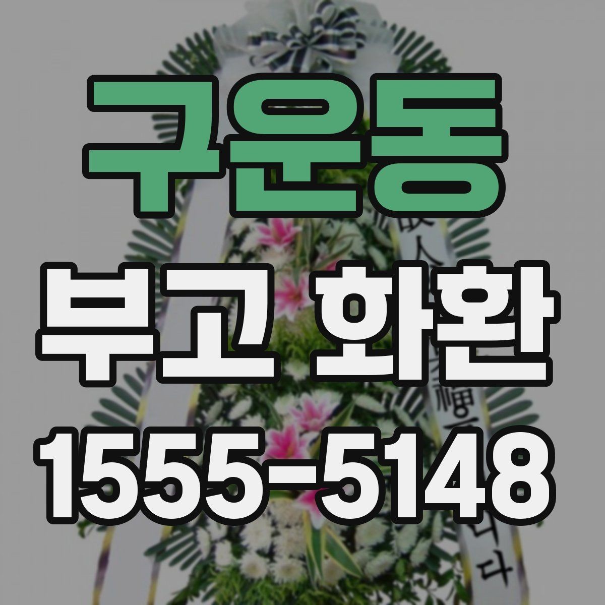 구운동 부고 화환 지역별 상담 포인트 정리