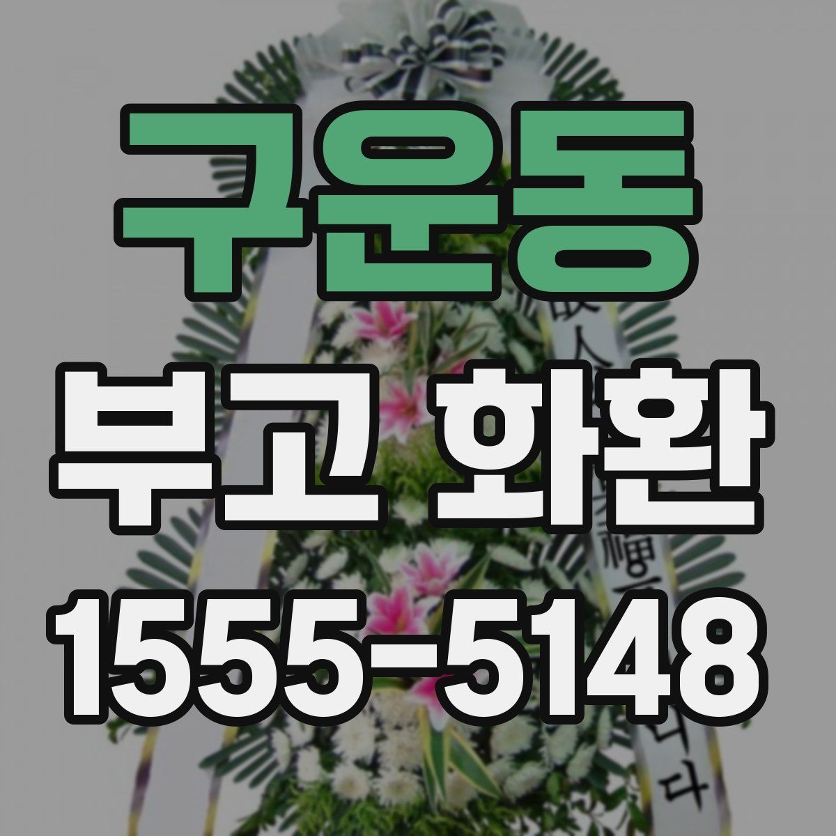 구운동 부고 화환
