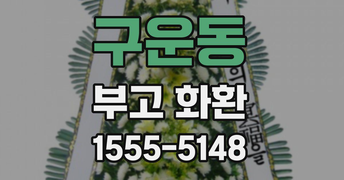 구운동 부고 화환