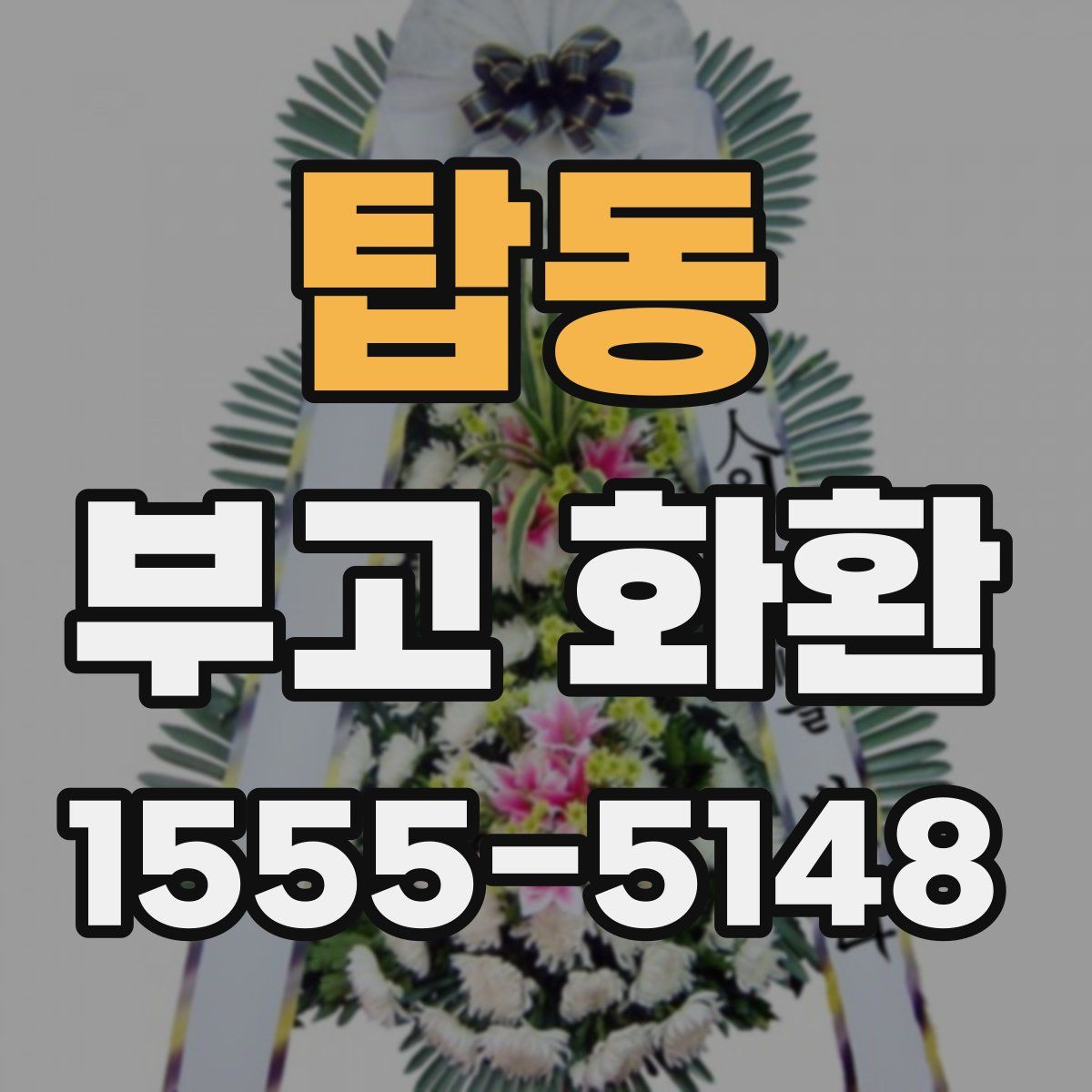 탑동 부고 화환