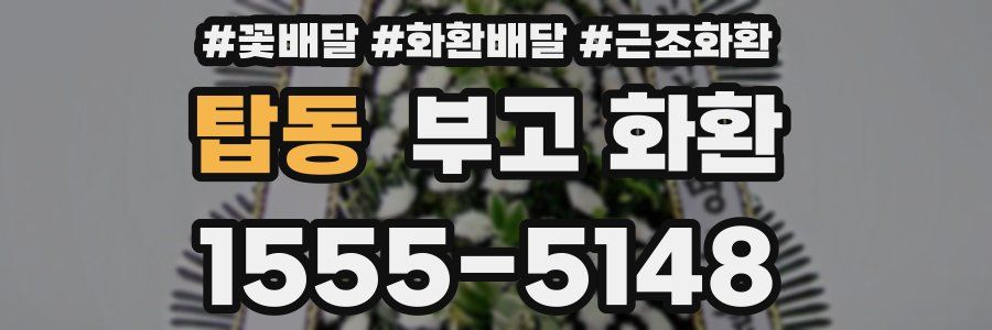 탑동 부고 화환