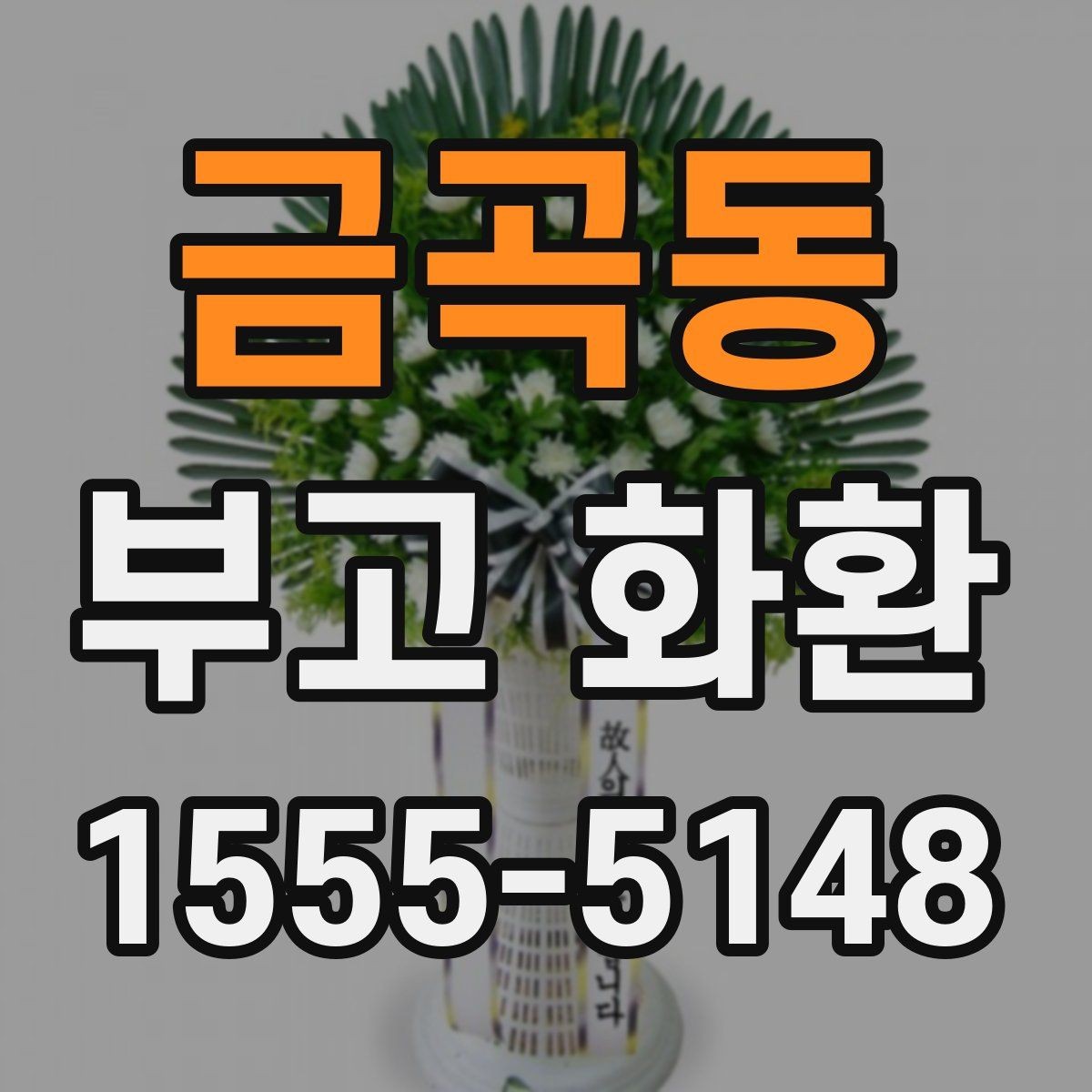 금곡동 부고 화환 문구 작성에서 중요한 점