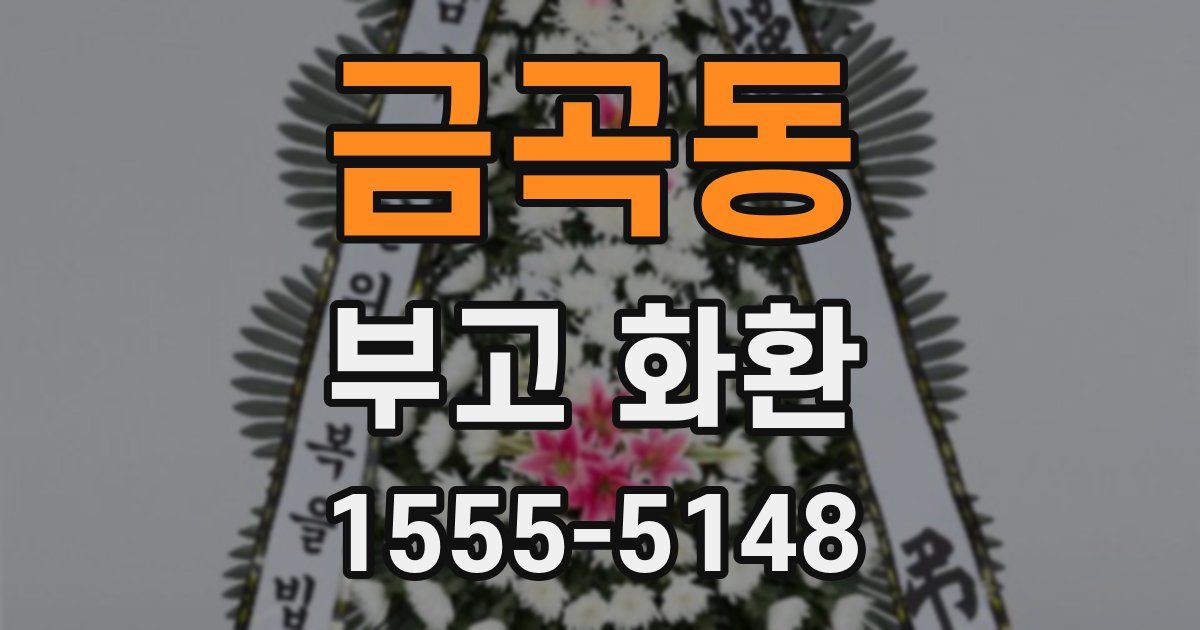 금곡동 부고 화환