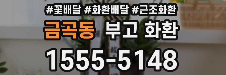 금곡동 부고 화환