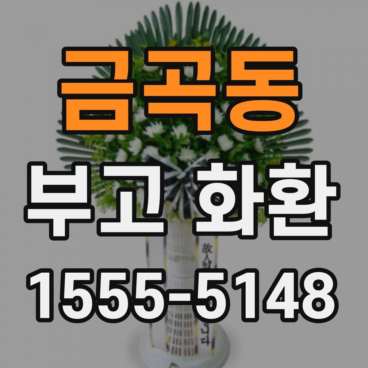 금곡동 부고 화환