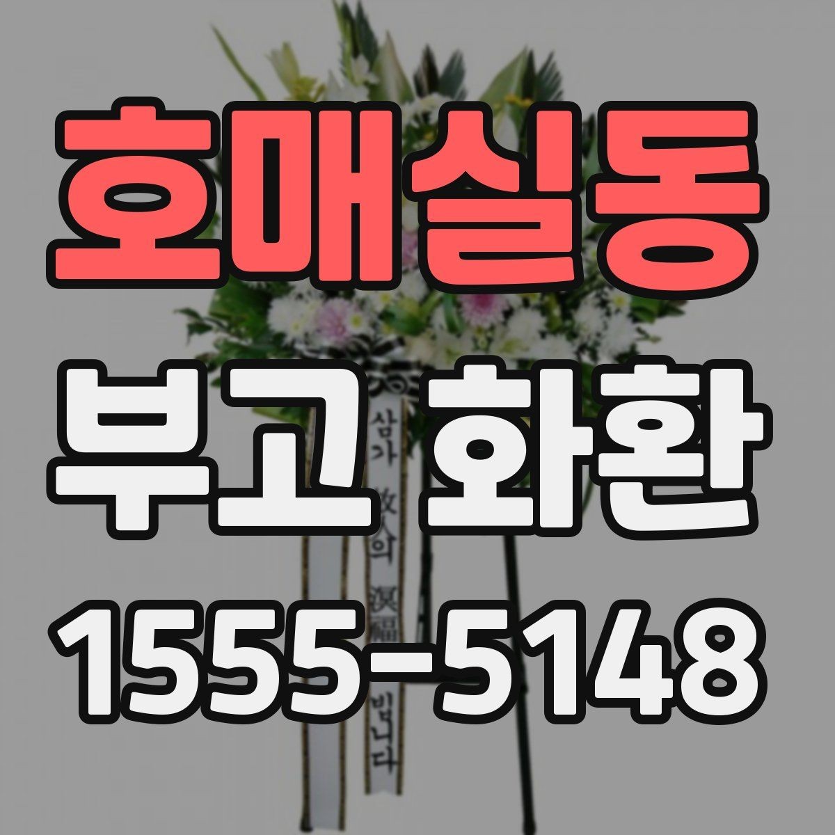 호매실동 부고 화환 지역 업체 이용 시 장점