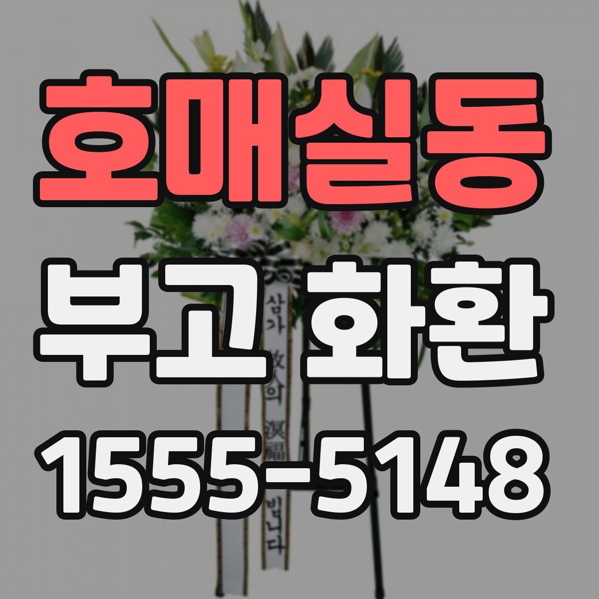 호매실동 부고 화환