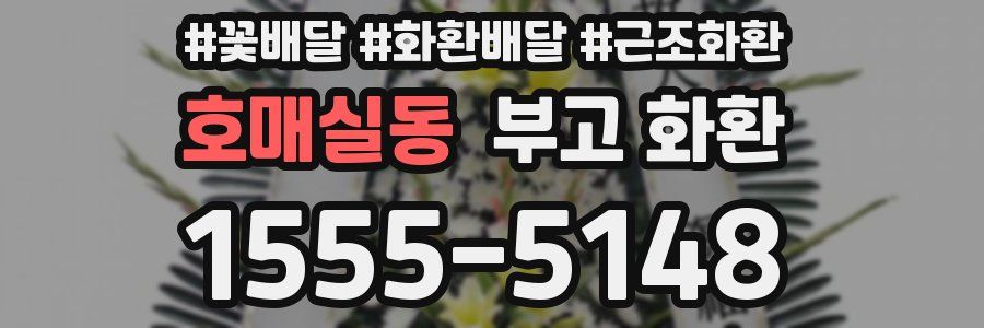 호매실동 부고 화환