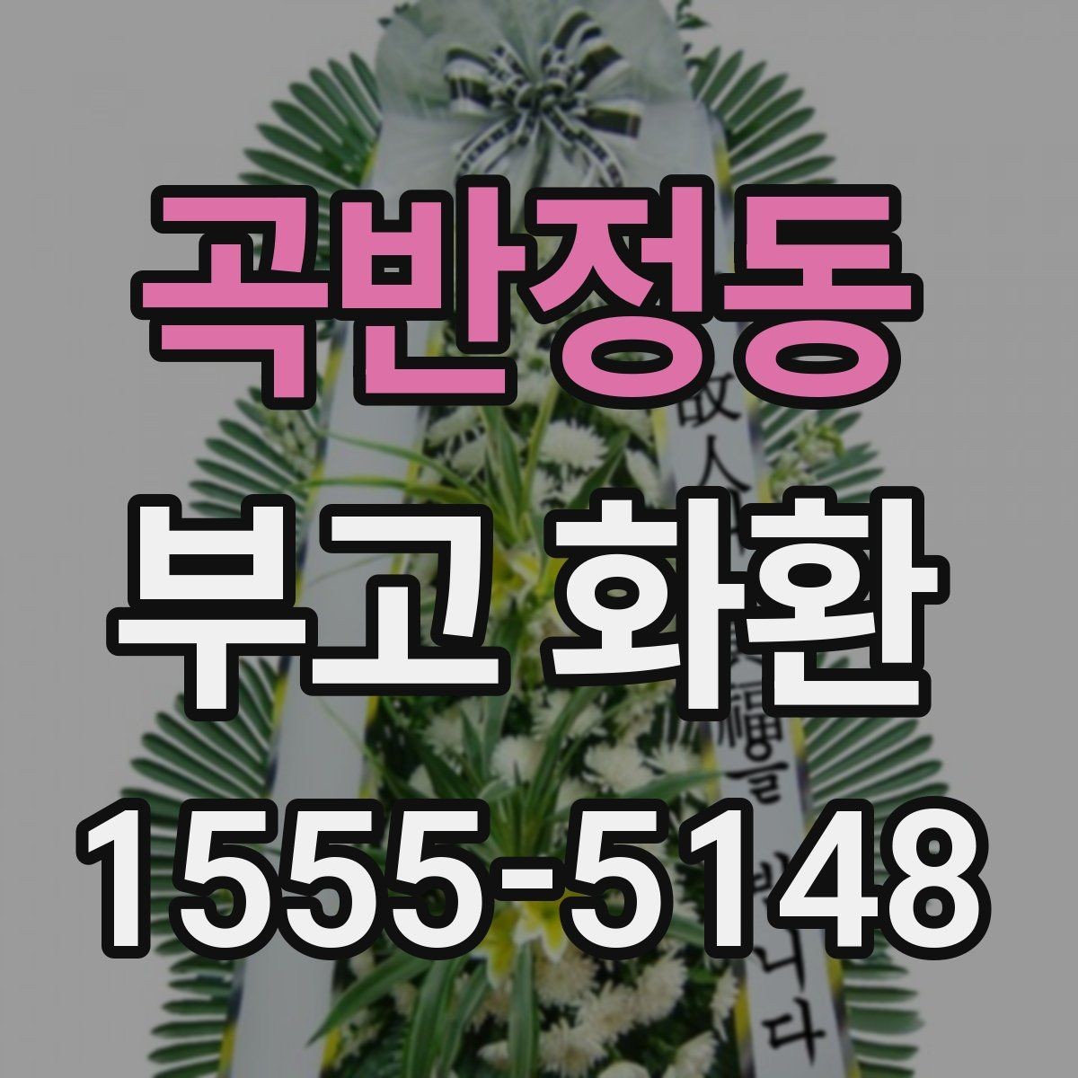 곡반정동 부고 화환 예산에 맞춰 고르는 방법