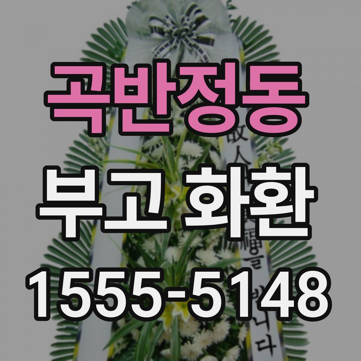 곡반정동 부고 화환