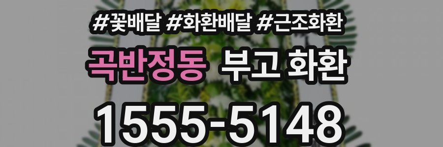 곡반정동 부고 화환