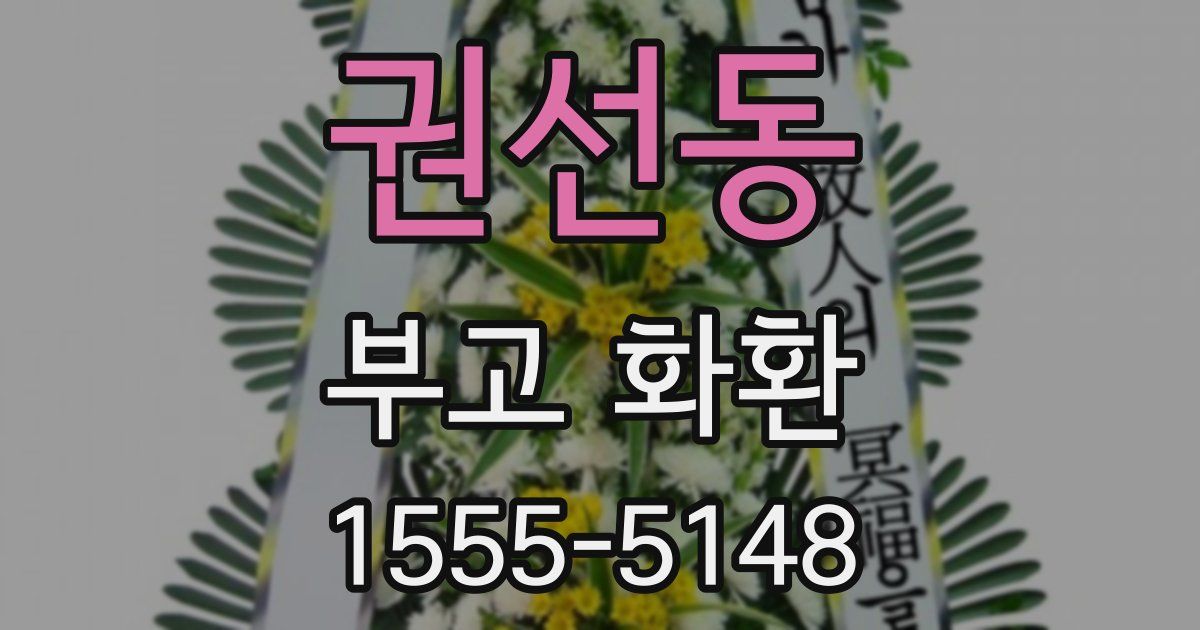 권선동 부고 화환