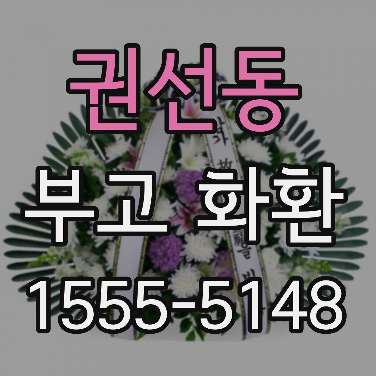 권선동 부고 화환