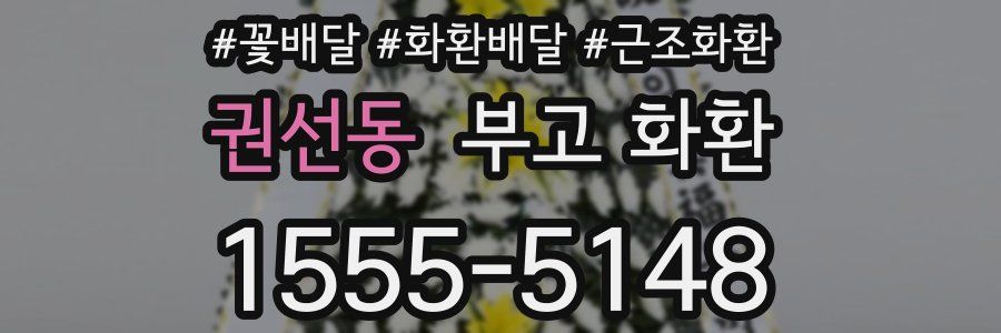 권선동 부고 화환