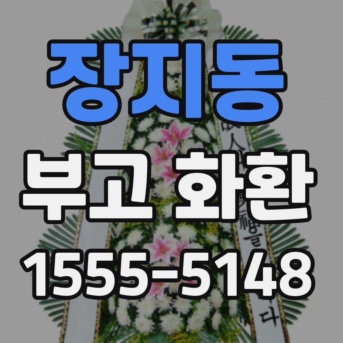 장지동 부고 화환