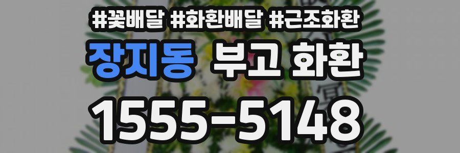 장지동 부고 화환