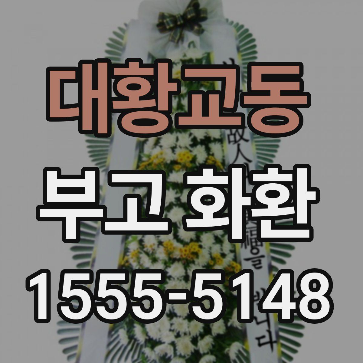 대황교동 부고 화환