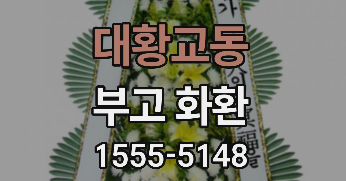 대황교동 부고 화환