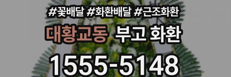 대황교동 부고 화환