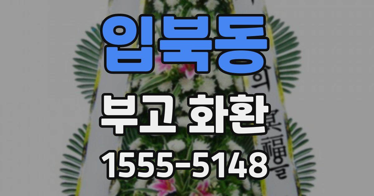 입북동 부고 화환