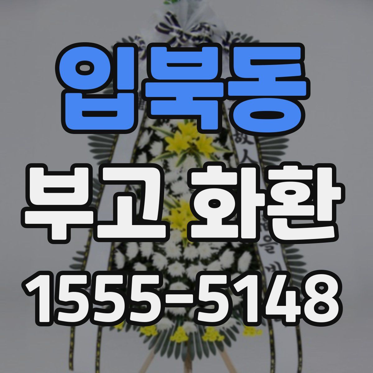 입북동 부고 화환