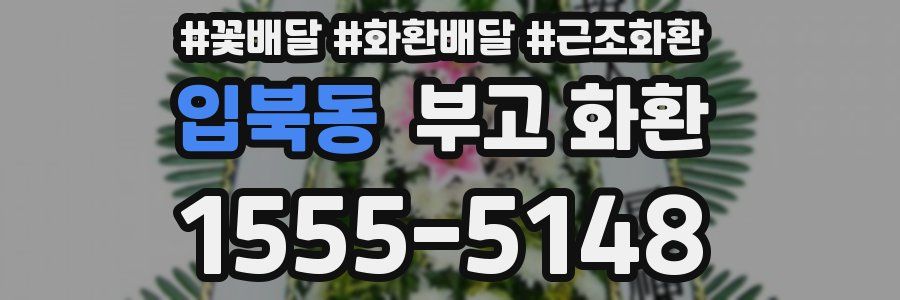 입북동 부고 화환