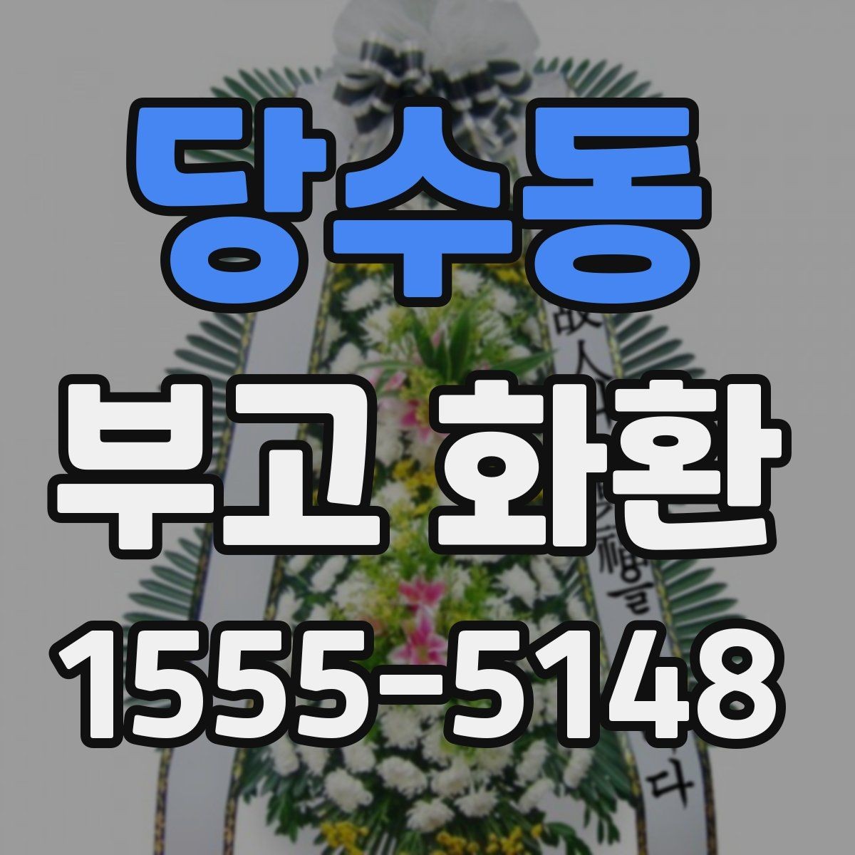 당수동 부고 화환 배송 시간 확인하기이 중요한 이유