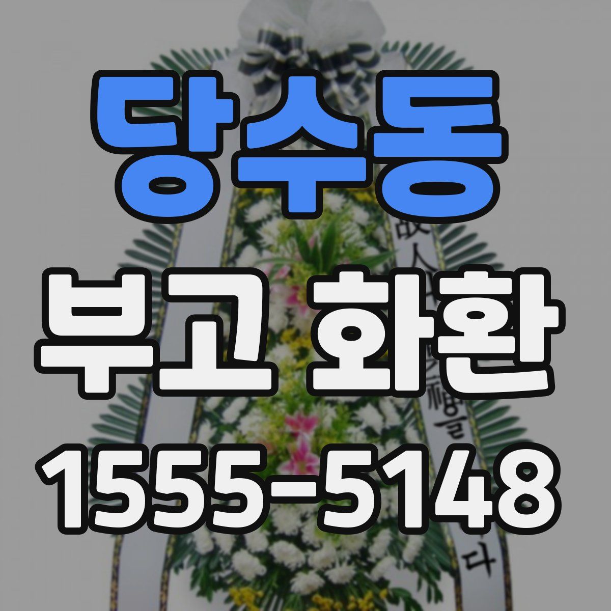 당수동 부고 화환