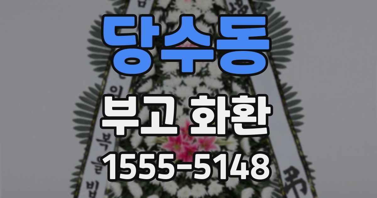 당수동 부고 화환