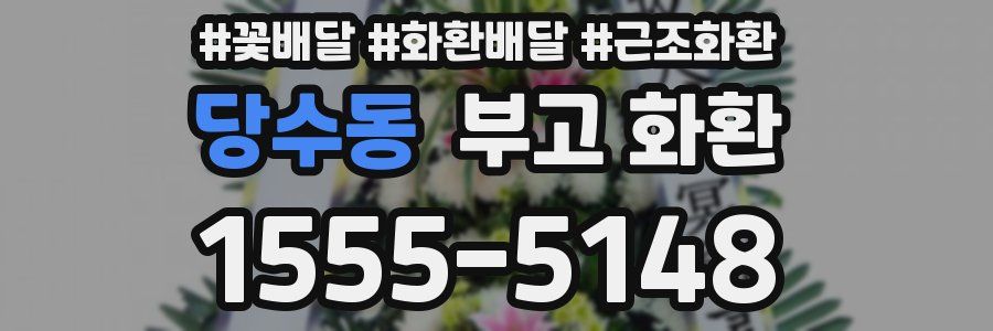 당수동 부고 화환